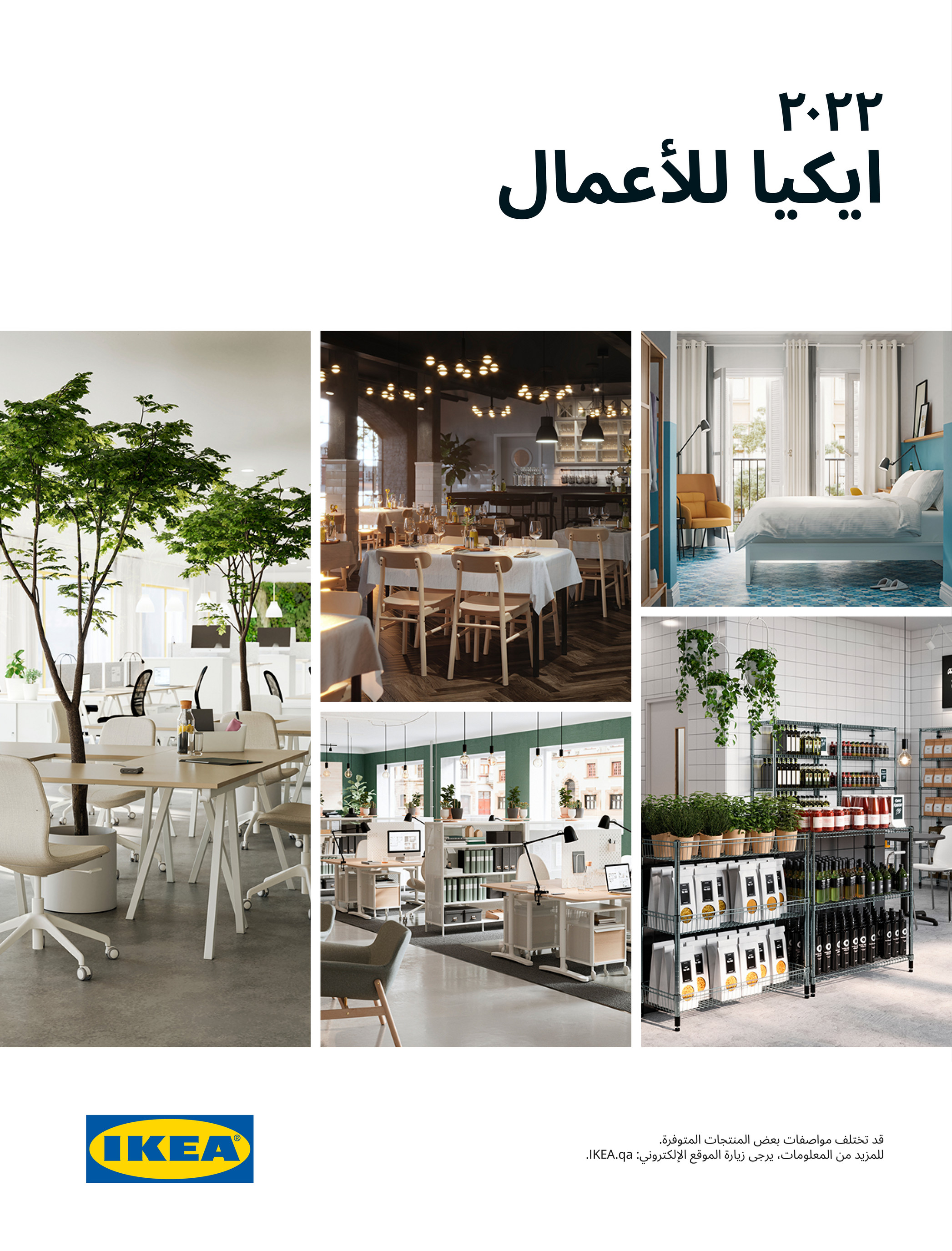 Ikea Qatar Arabic ايكيا للأعمال ٢٠٢٢ الصفحة 1